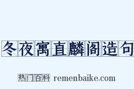 冬夜寓直麟阁造句是什么意思的图片